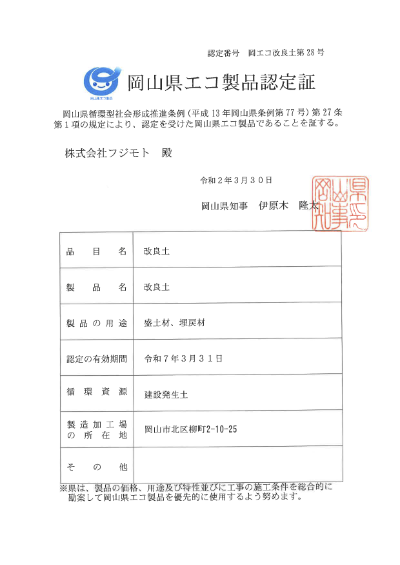 岡山県エコ製品認定証