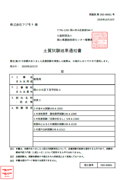 改良土 土質試験結果通知書
