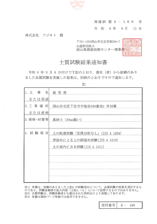 真砂土（30mm篩い）土質試験結果通知書