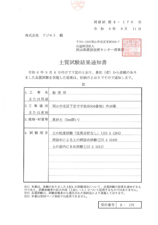 砂土（5mm篩い）土質試験結果通知書