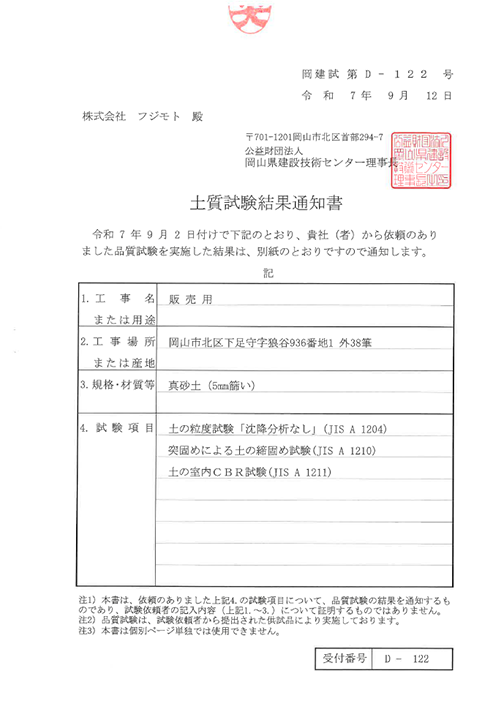 砂土（5mm篩い）土質試験結果通知書